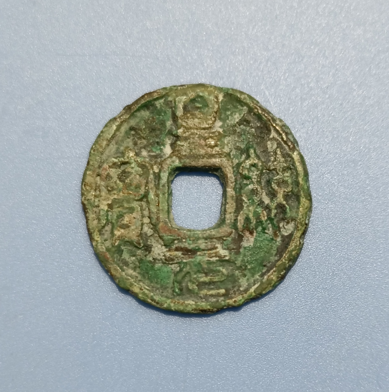 皇统元宝篆书价格