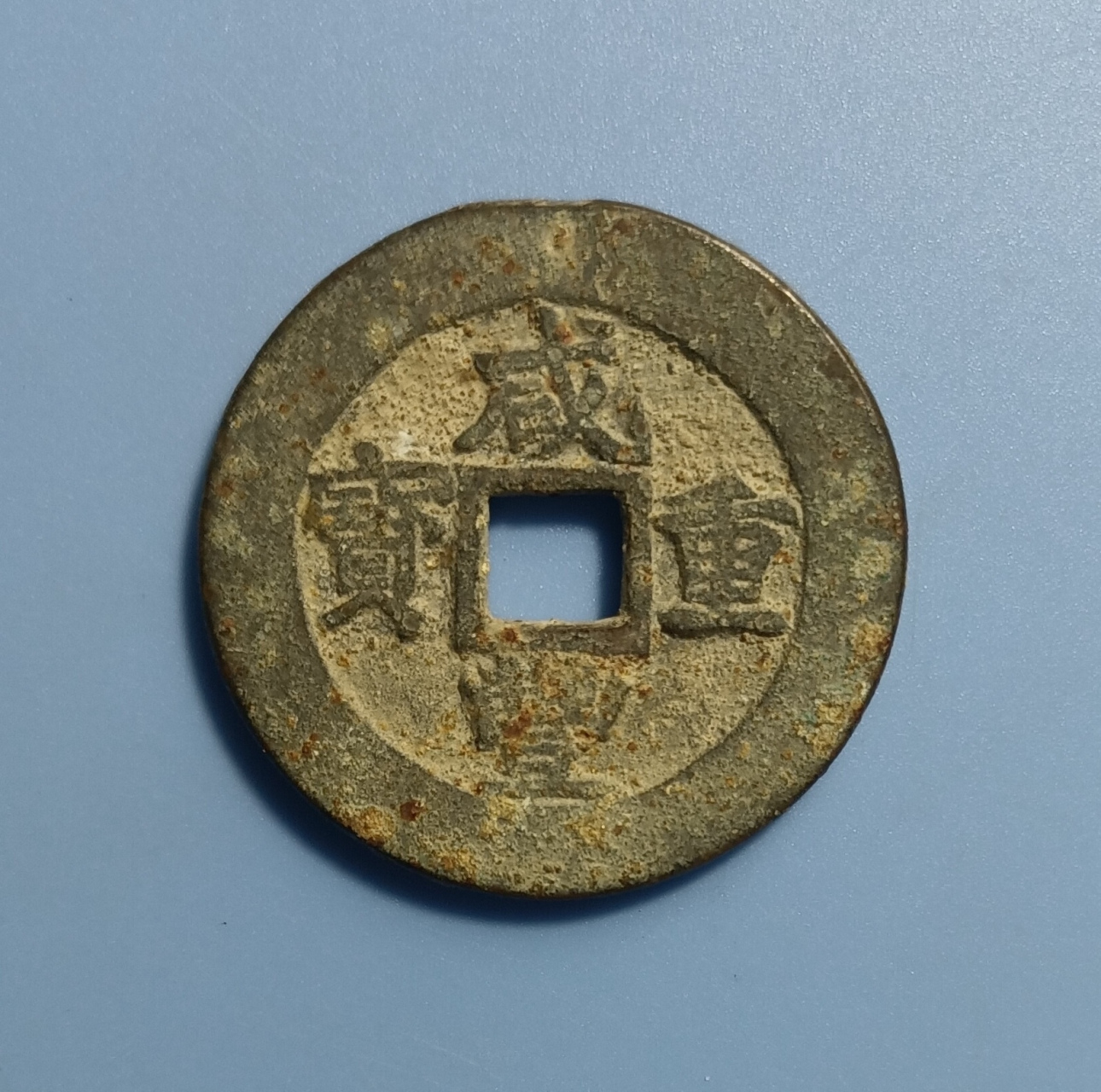咸丰重宝.直径3.5厘米.宝浙局当十大样.记重五钱,试铸币,存世极罕.