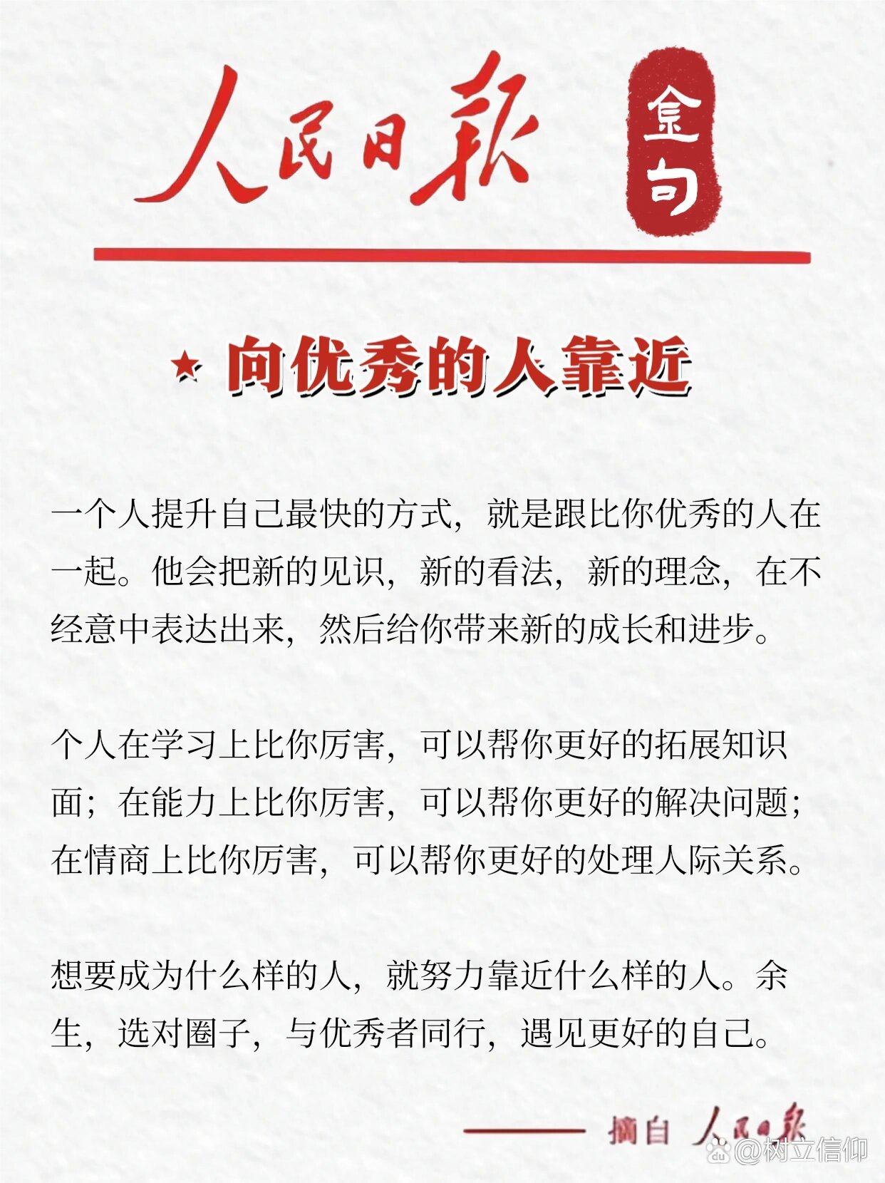 向优秀的人靠近 一个人提升自己最快的方式,就是跟比你优秀的人在一