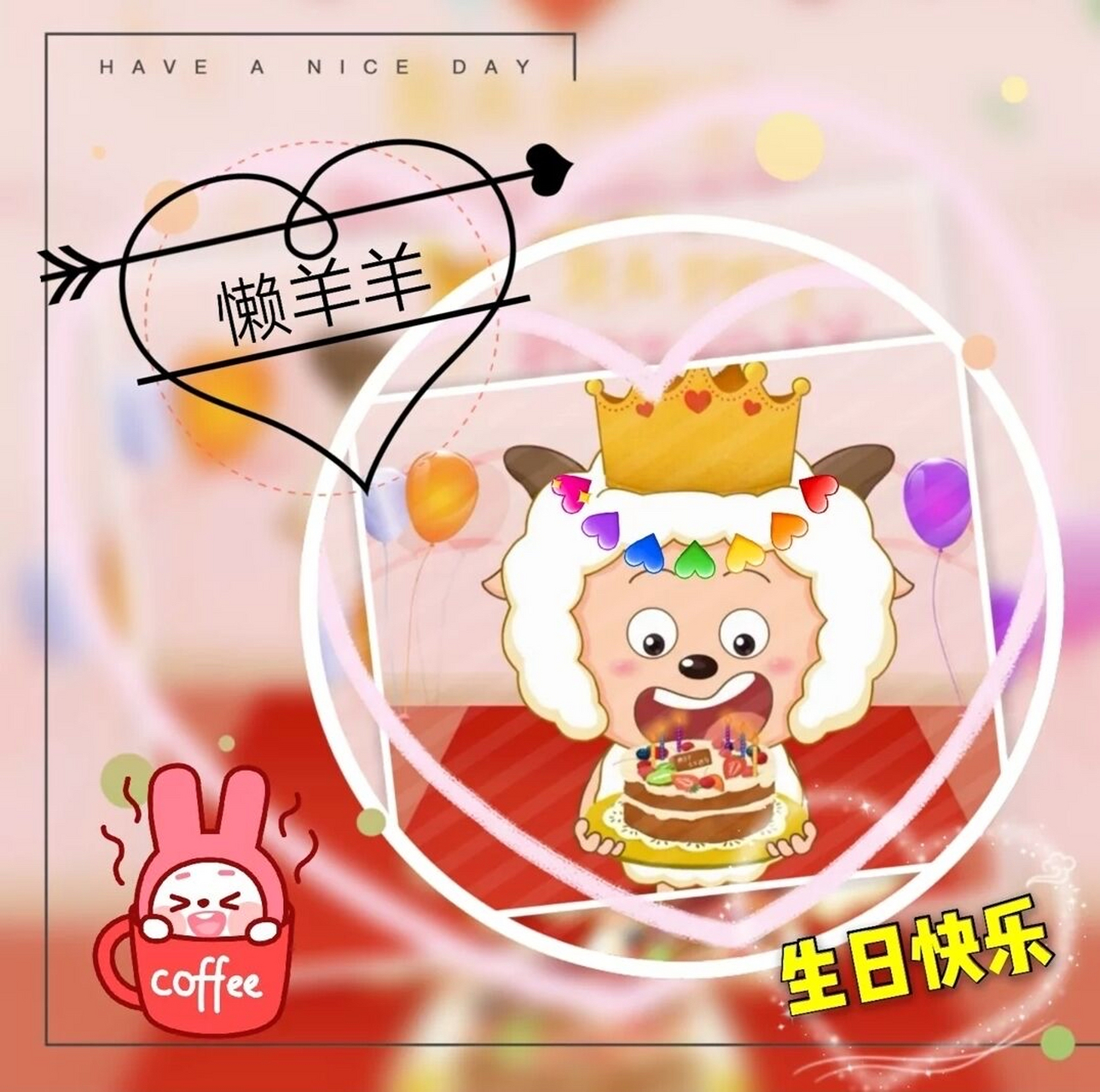 祝懒羊羊生日快乐