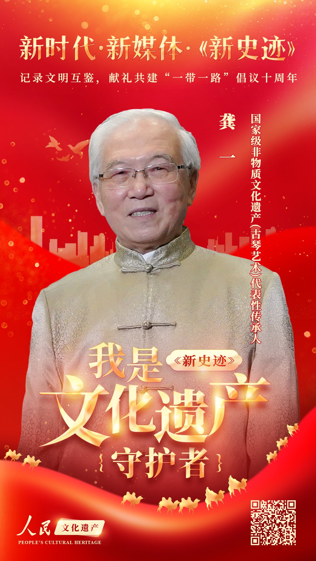 我是文化遗产守护者# 龚一大师是国家级非物质文化遗产项目古琴艺术