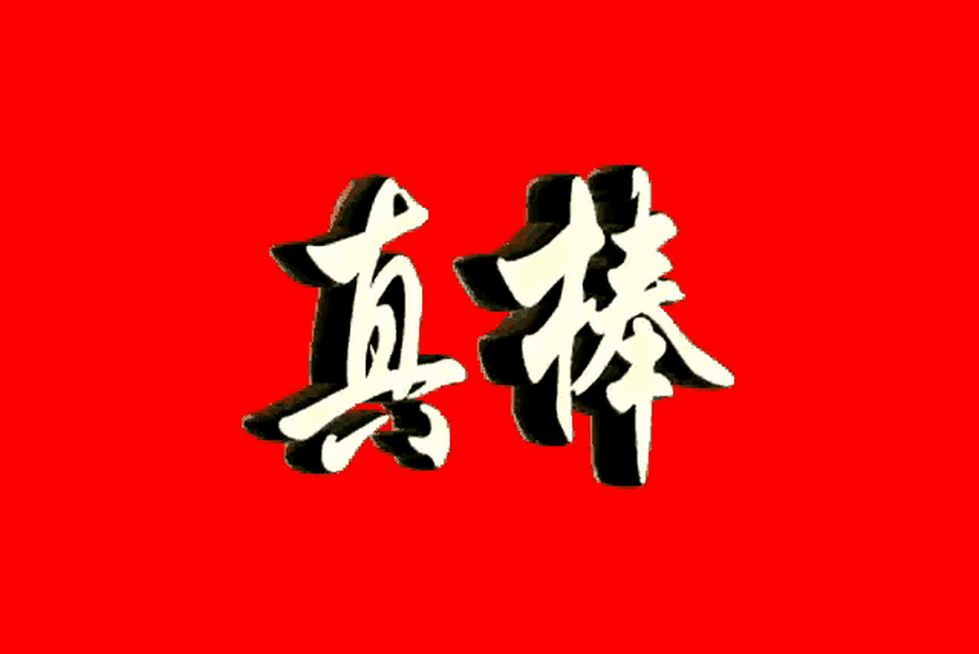 中国男篮就地解散,从此销声匿迹,等女篮韩旭下辈子转世,再现中国男篮