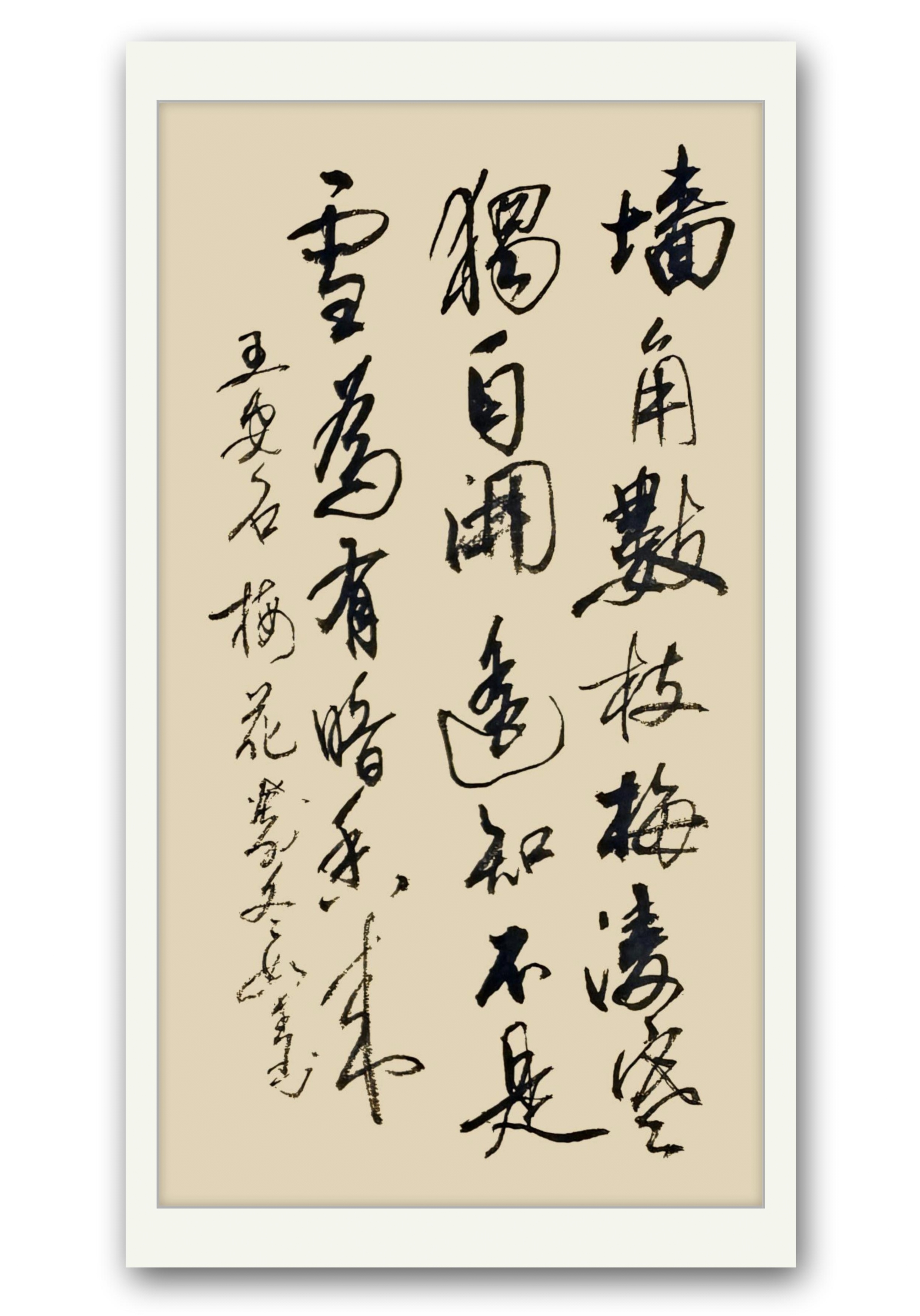 小学生必背古诗词180首 王安石《梅花》 #书法交流小组# #书法# #毛笔