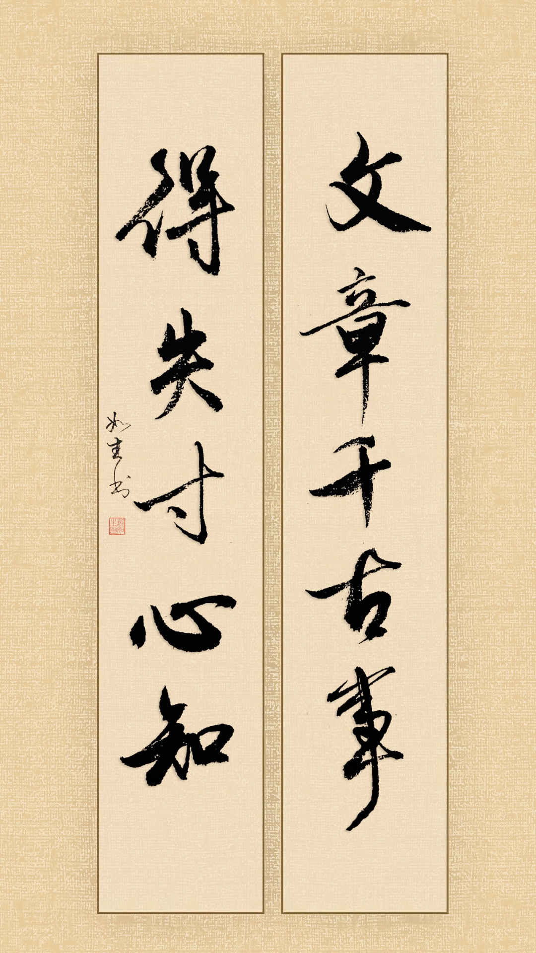 文章千古事,得失寸心知