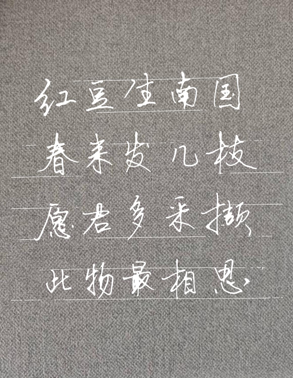 红豆生南国,春来发几枝. 愿君多采撷,此物最相思. #行书# #硬笔书法