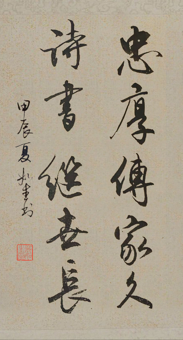 忠厚传家久,诗书继世长. #行书# #书法交流小组