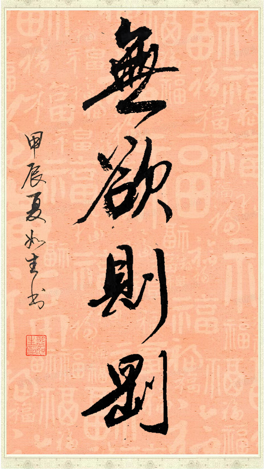无欲则刚 #书法# #书法交流小组
