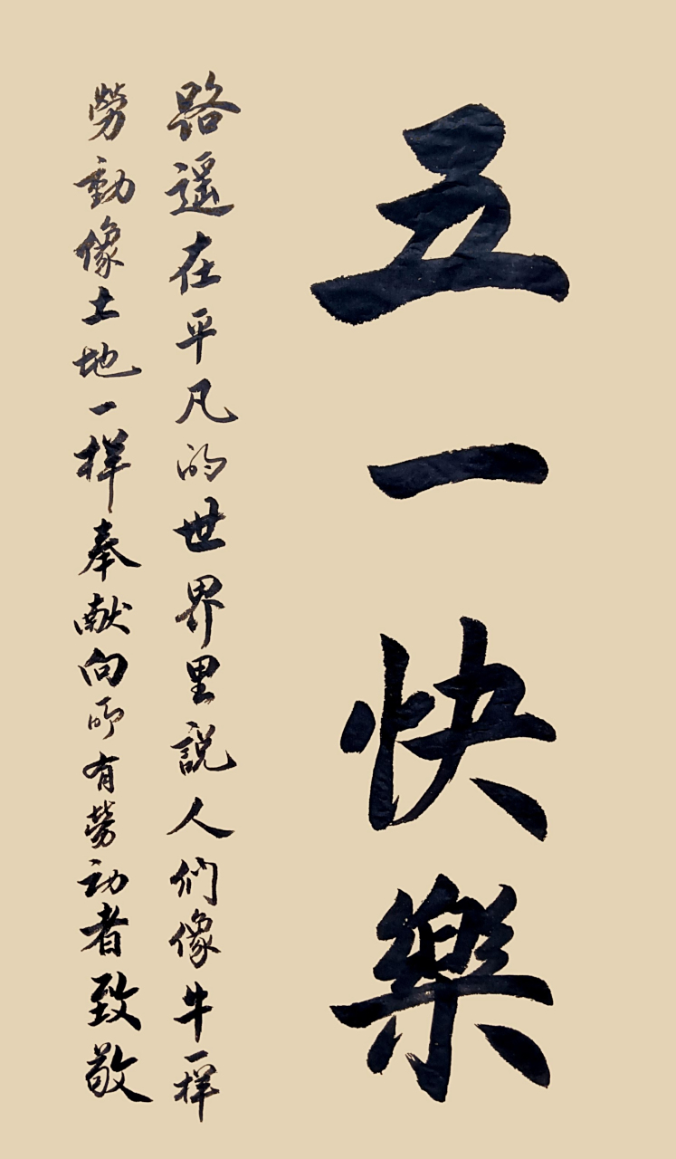 祝各位老师五一节快乐