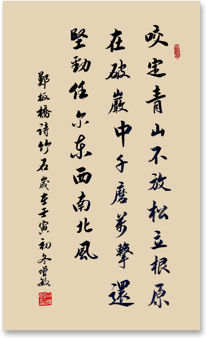 郑板桥诗《竹石》