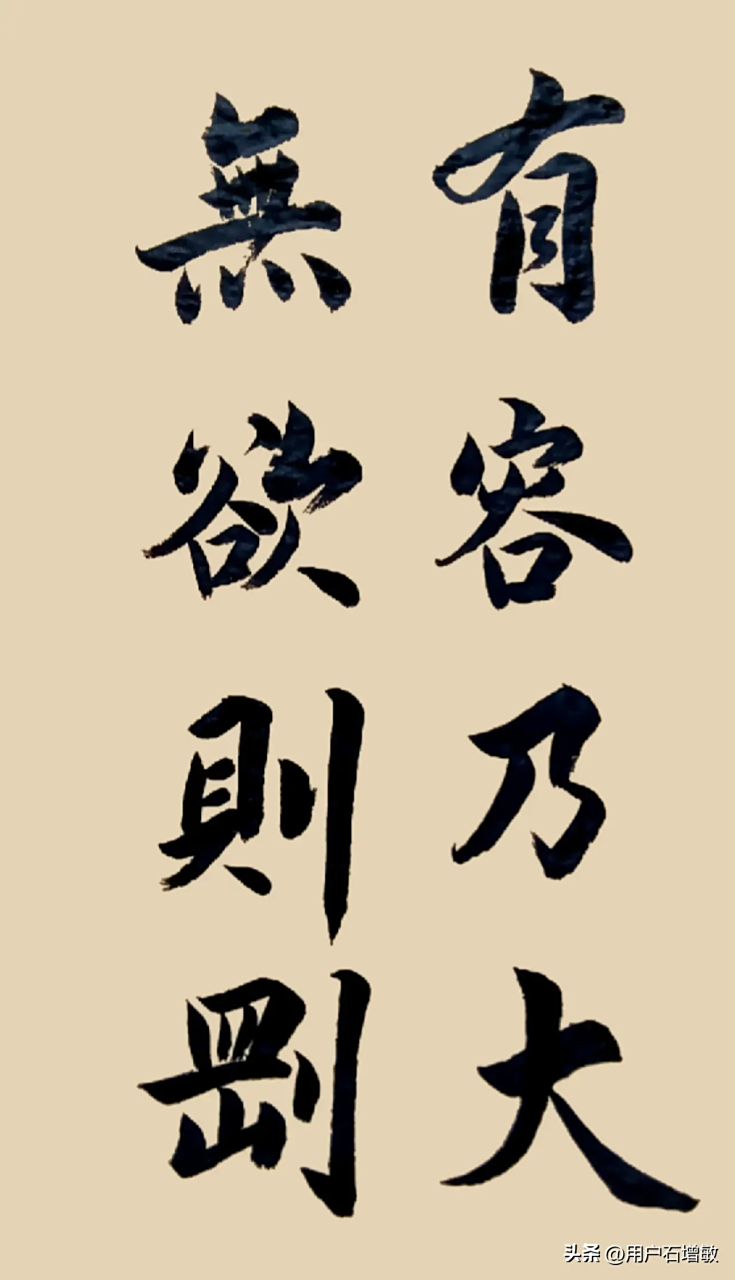 有容乃大,无欲则刚