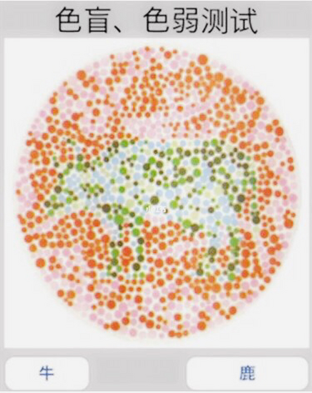 测试你是不是色弱的时候到了! 下面的图你看到的是鹿还是牛?