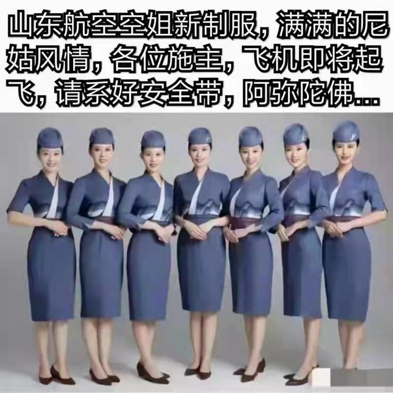 山东航空公司新制服,满满的尼姑风情[捂脸]