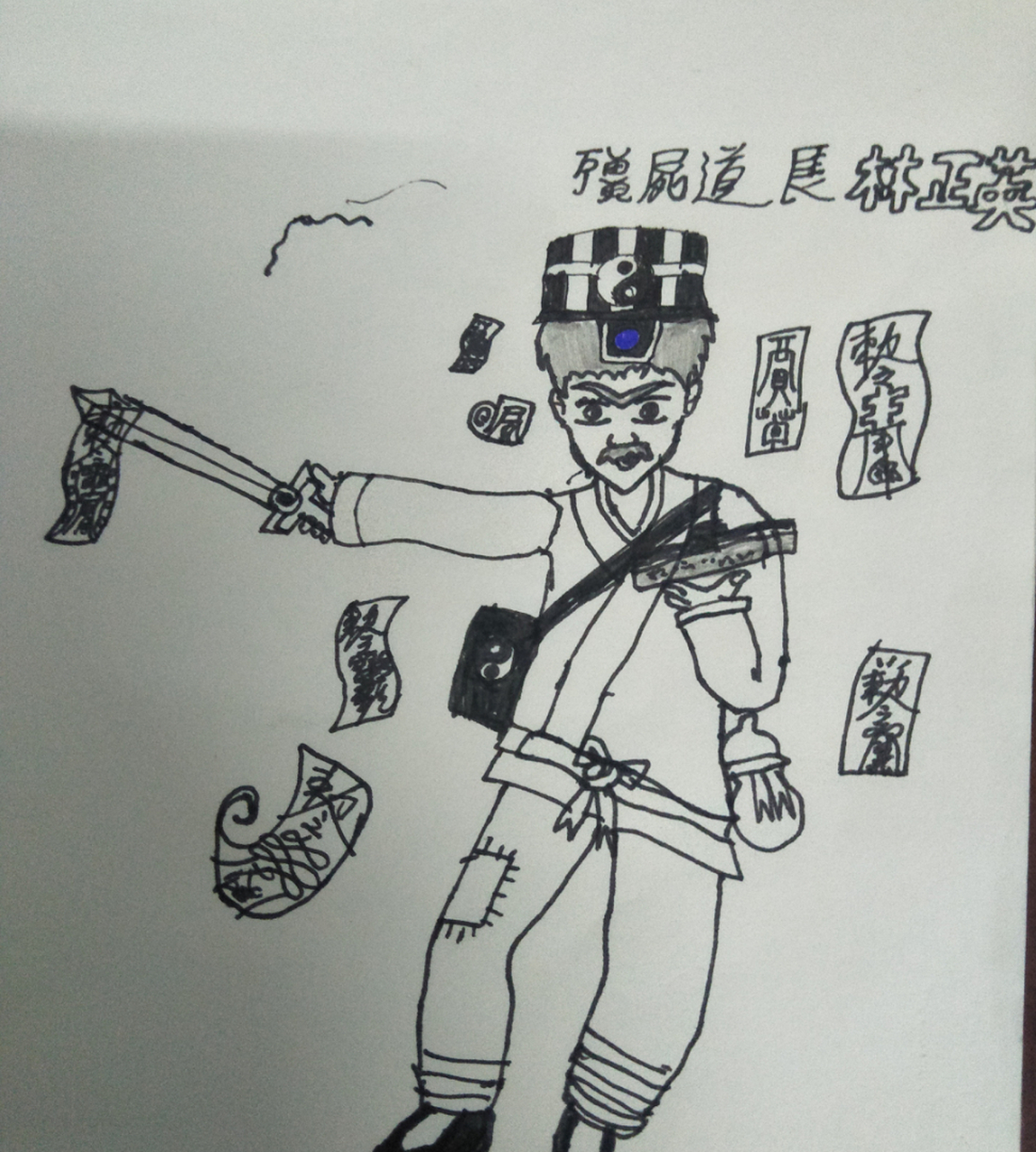 自画 僵尸道长林正英