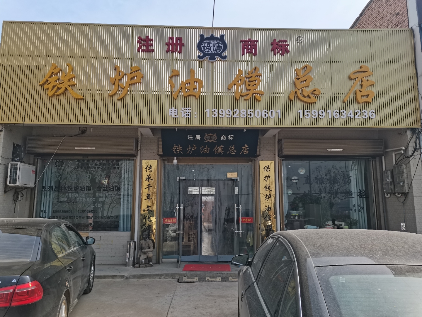 临潼铁炉油馍总店
