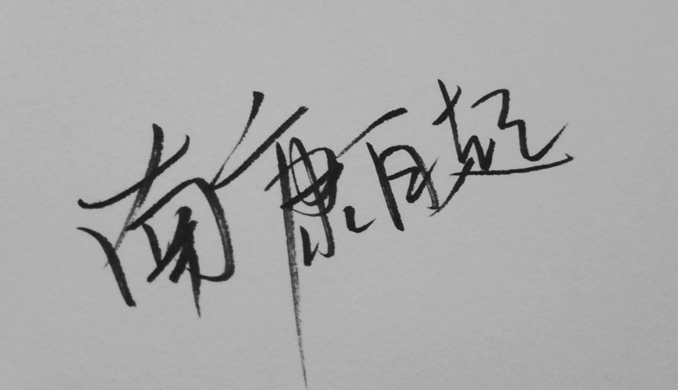 南康白起#   南康,生日快乐    湘江水冷,我们回家