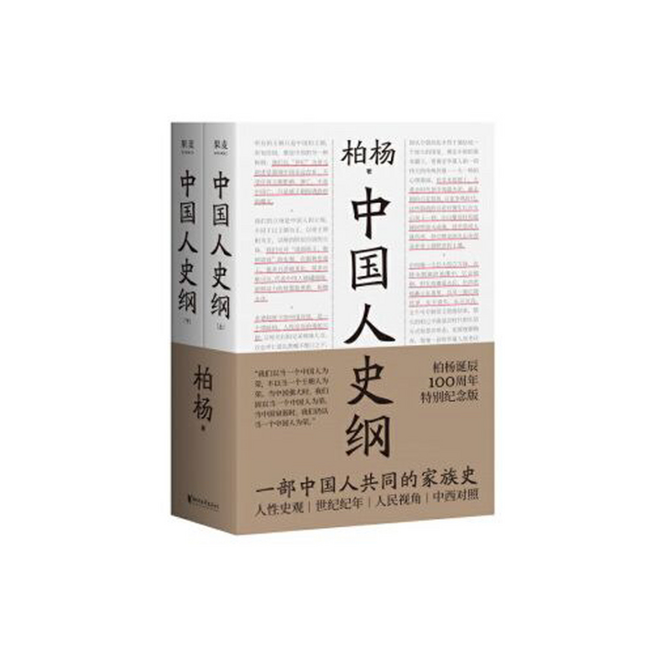 柏杨《中国人史纲》:不为帝王唱赞歌,只为苍生说人话.