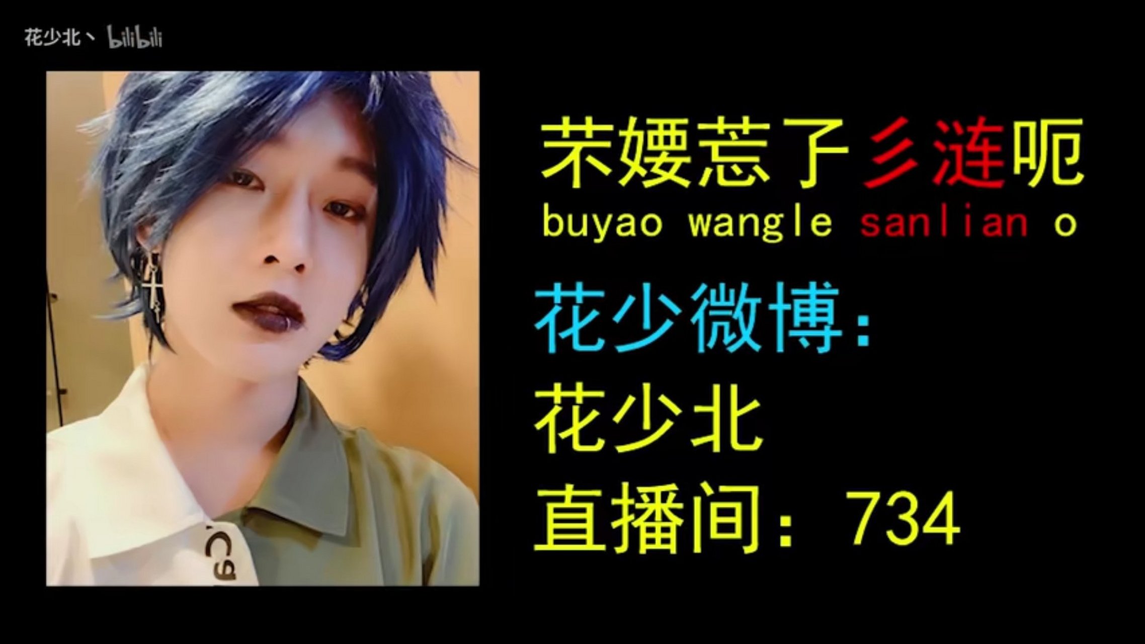 杀马特贵族—花少北