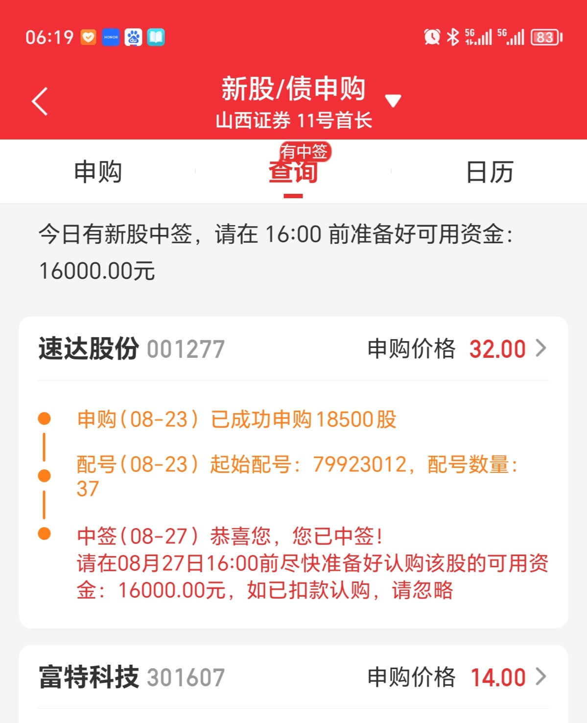 恭喜您新股中签!速达股份成功中签,需备1.6万资金.