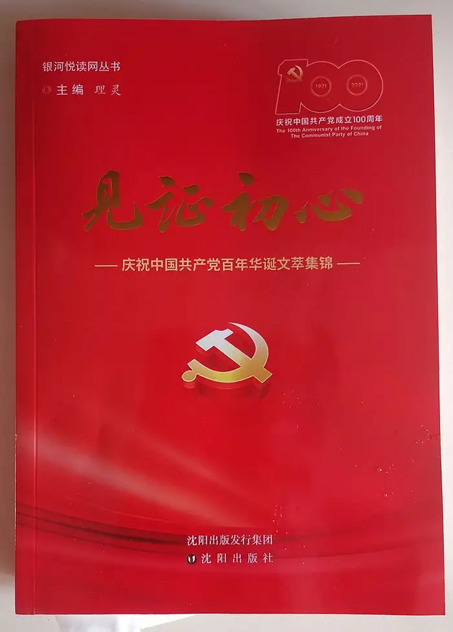 今年七一前夕笔者参加"银河悦读网"2021建党百年《见证初心》征文
