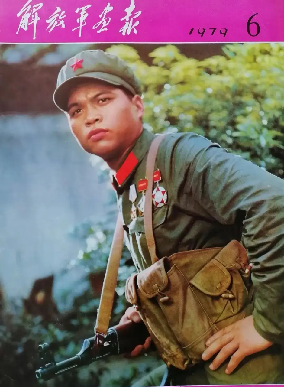 解放军画报1979年6月封面照片收藏分享 身着65式军装的子弟兵!
