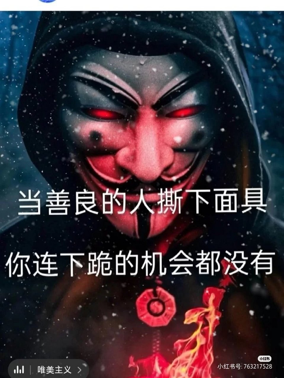 善良的人撕下面具,你连下跪的机会都没有了