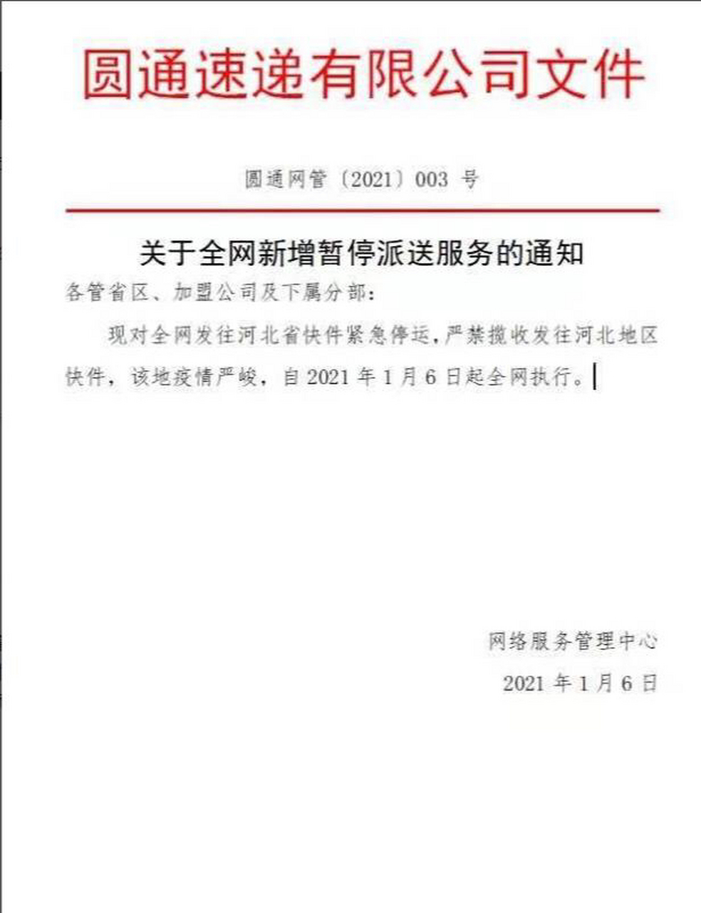 圆通速递发布通知,自1月6日起,对全网发往河北省快件紧急停运,同时