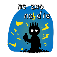 no zuo no die不作不死