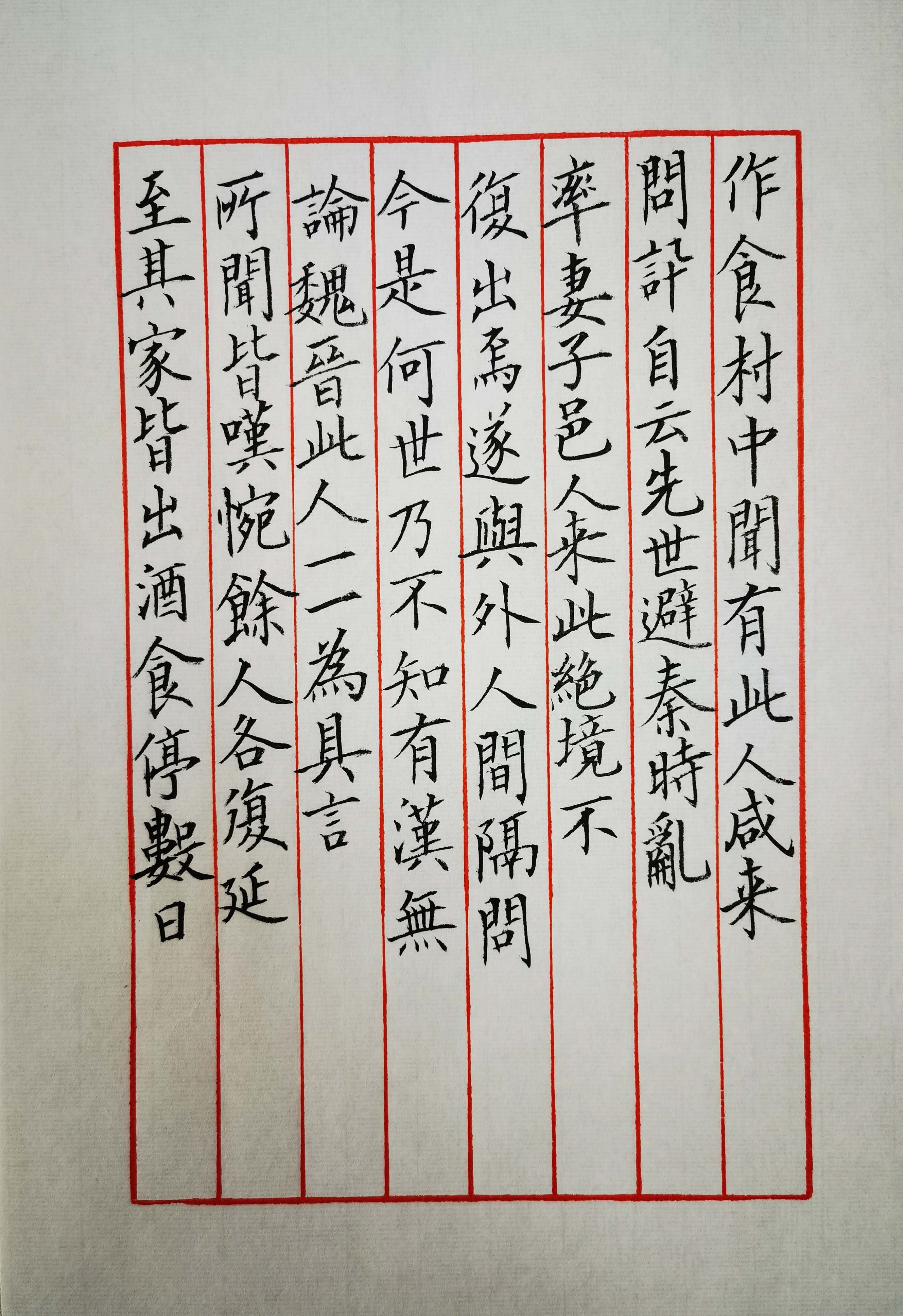7715抄写陶渊明《桃花源记》90