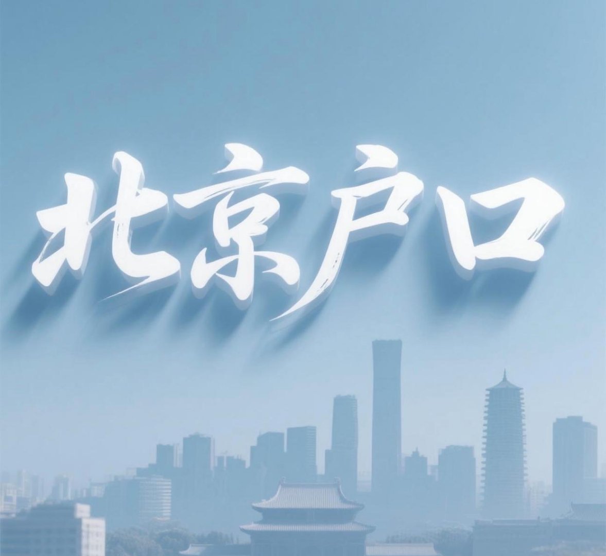 留学生回国落户指南：政策与机遇