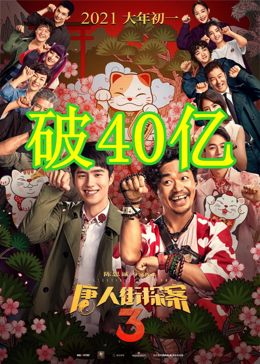 《唐人街探案3》票房已经突破40亿,所有投资方已经笑了,估计都赚得盆