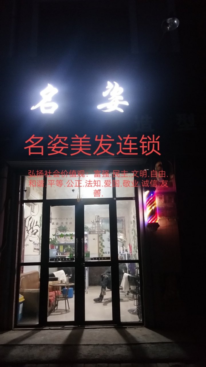 名姿美发连锁(义门店)