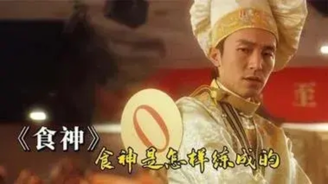 周星驰食神影评