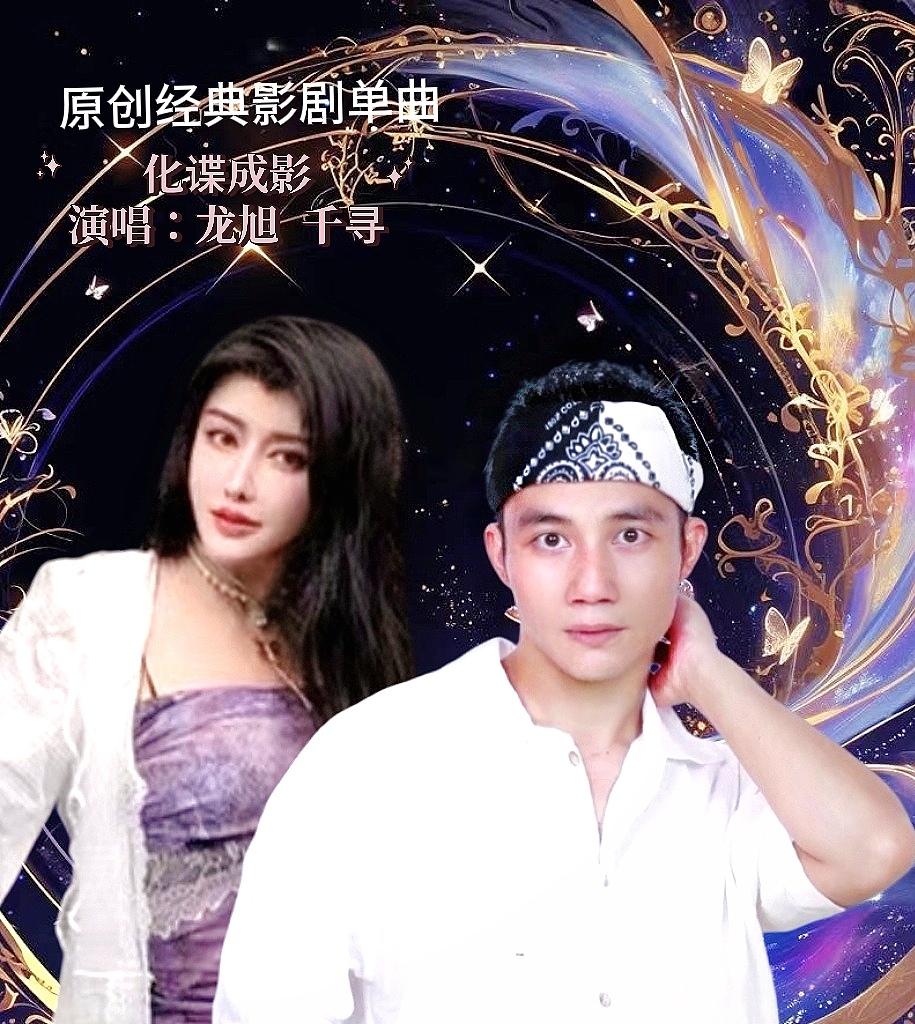 混制:花果音乐 演唱:龙旭 千寻 天高月圆一西了流年 穆少贪恋尘世间