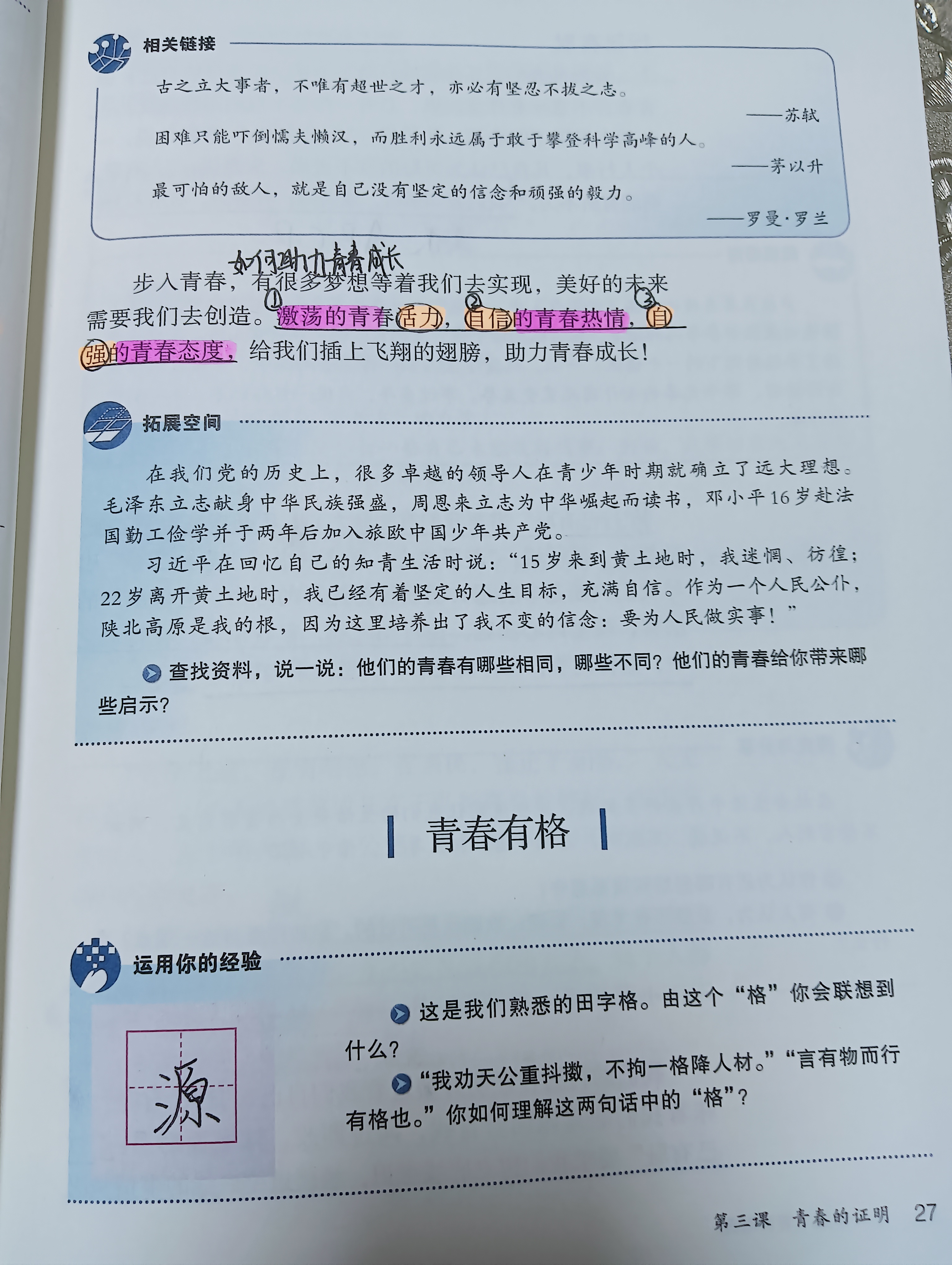 初中七下 道德与法治 第一单元青春时光 第三课青春的证明 青春有格