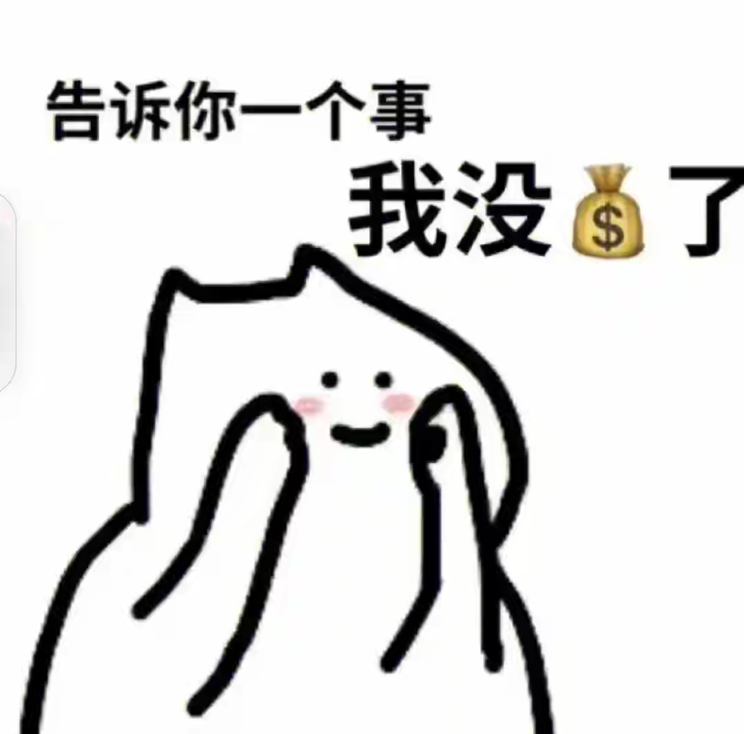 "女儿听后很委屈,给父亲发来每月明细,父亲看完老公我没钱了的表情包