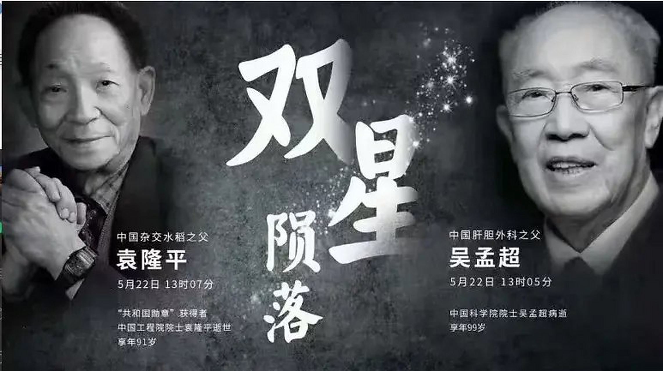 双星陨落 ,大地悲怆! 缅怀二老 ,国士无双!