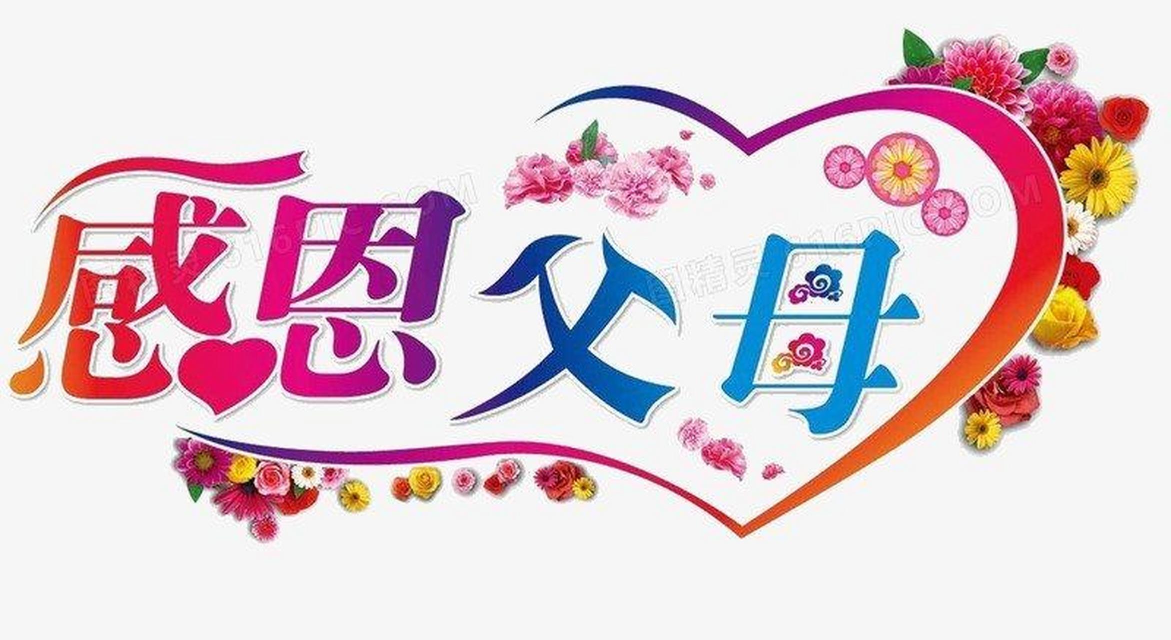 感恩父母,感恩他们用十月怀胎,给予了我生命;感恩父父
