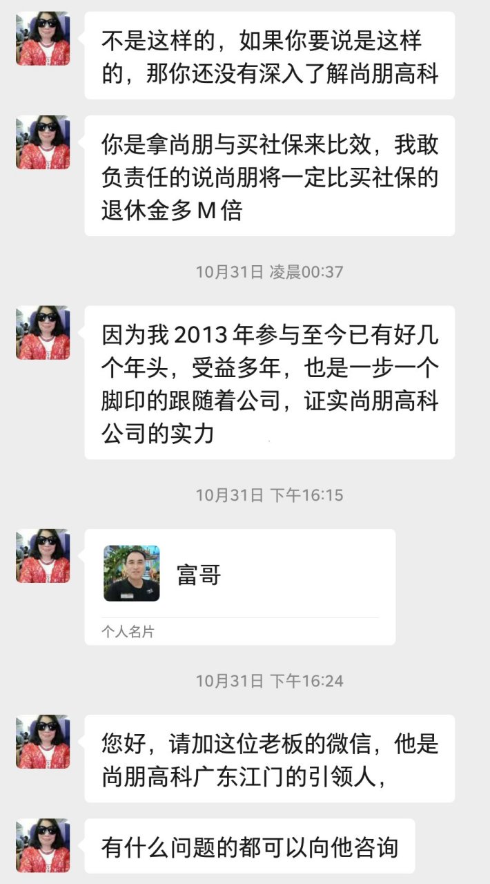 谁能告诉我,尚朋高科,这种投资传销假产品,迷惑老年人,给他们画大饼骗