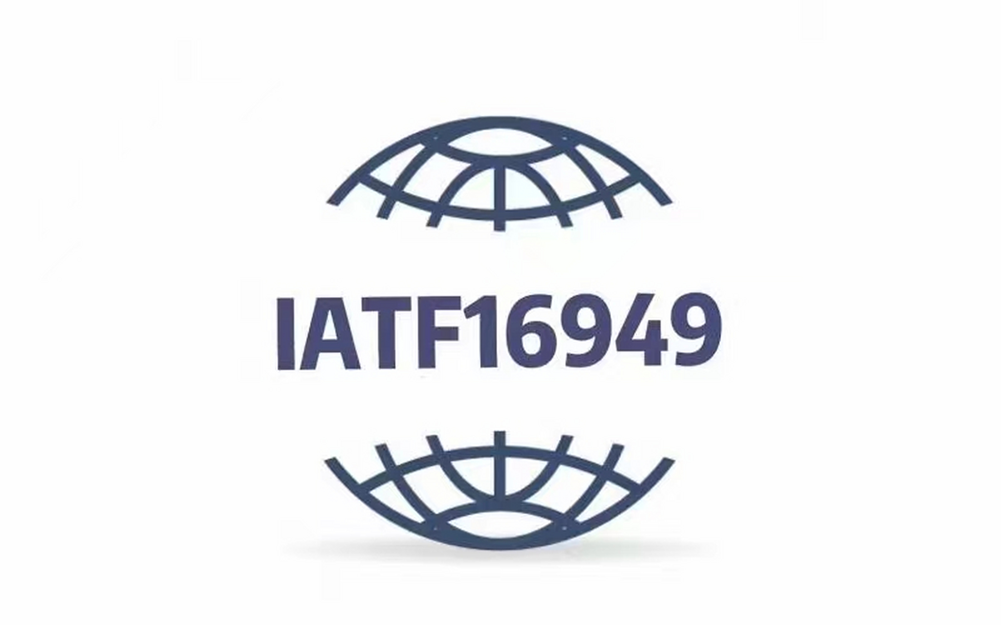 iatf16949汽车质量管理体系认证