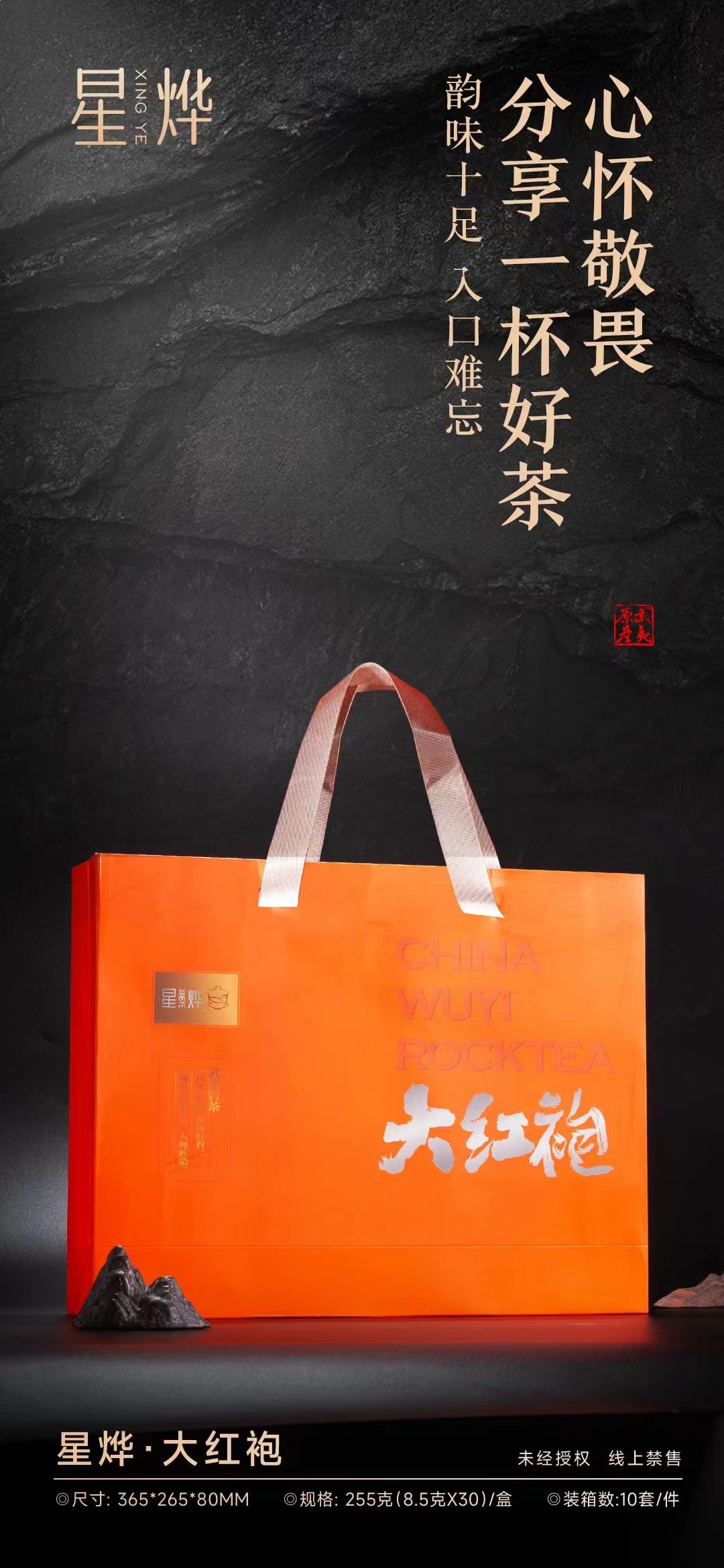 中秋礼盒,星烨*大红袍,武夷岩茶,口感醇厚,韵味十足,净含量:一套255克