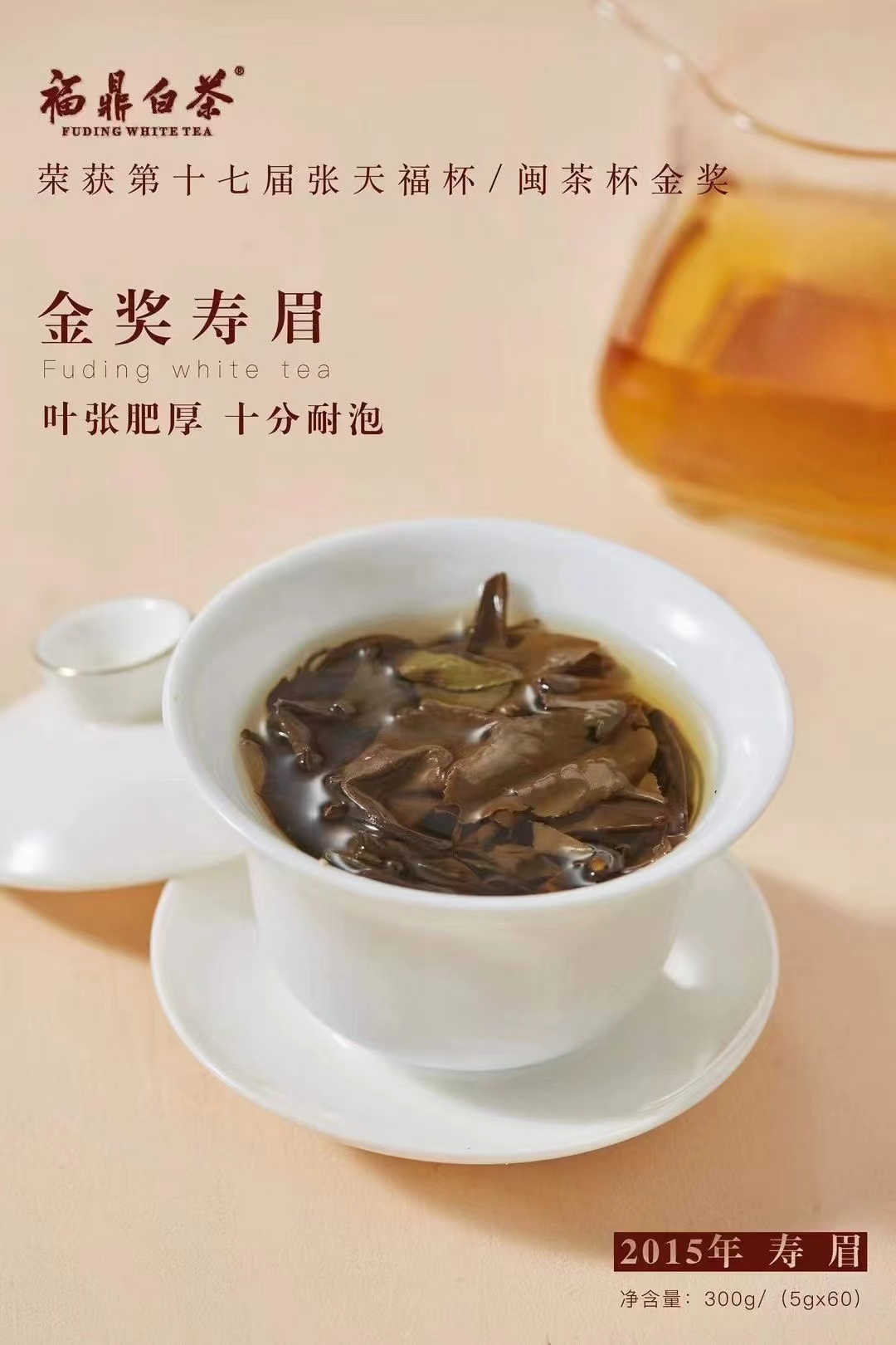 2015年福鼎白茶新品 "金奖"寿眉, 陈香十足 ,口感非常 ,一盒300克, 一