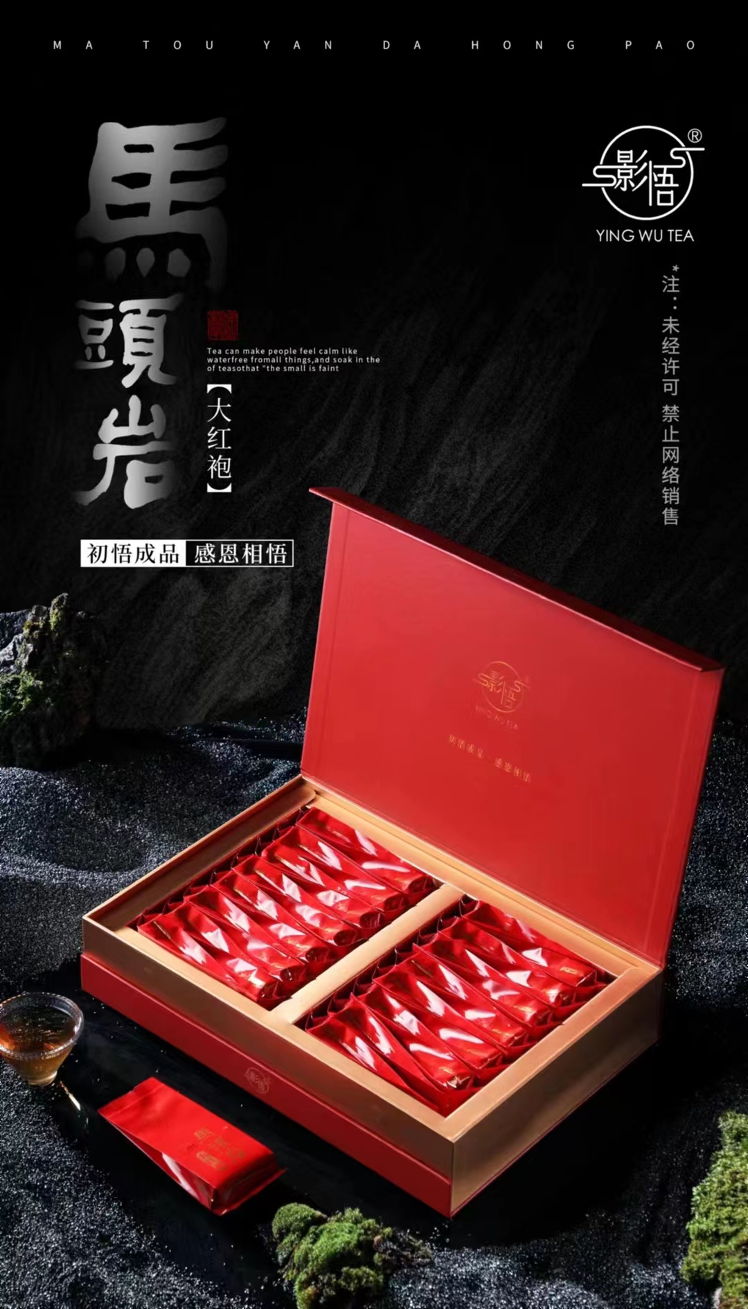 武夷山红茶,影悟·马头岩大红袍,精选武夷核心产区肉桂,醇厚高香,岩韵