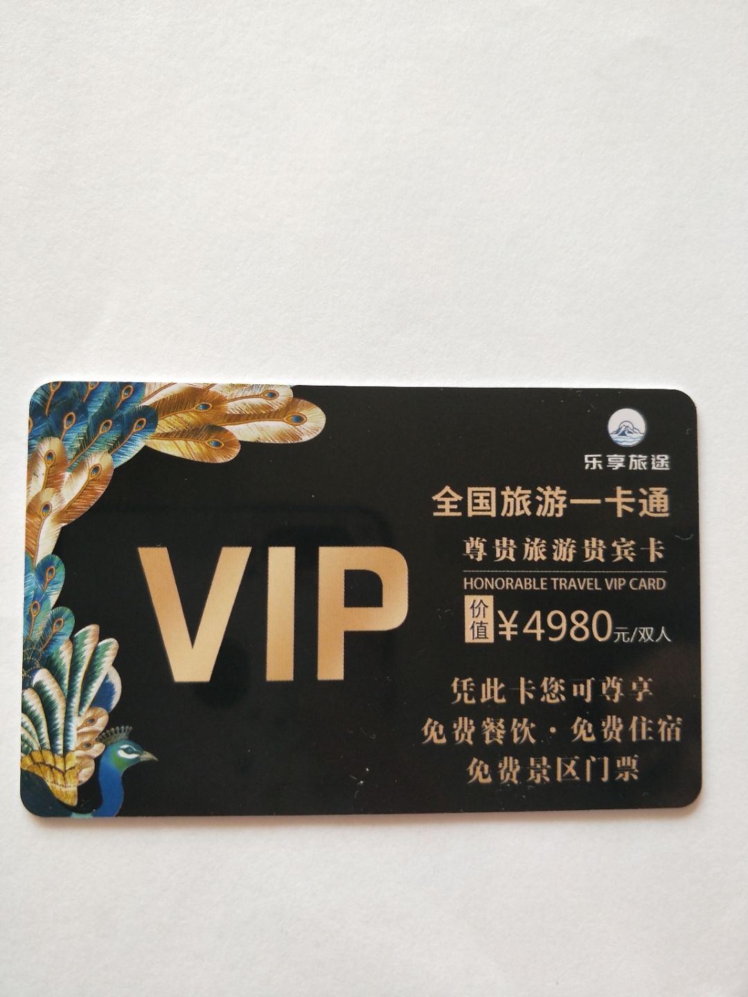乐享旅途全国旅游一卡通vip卡