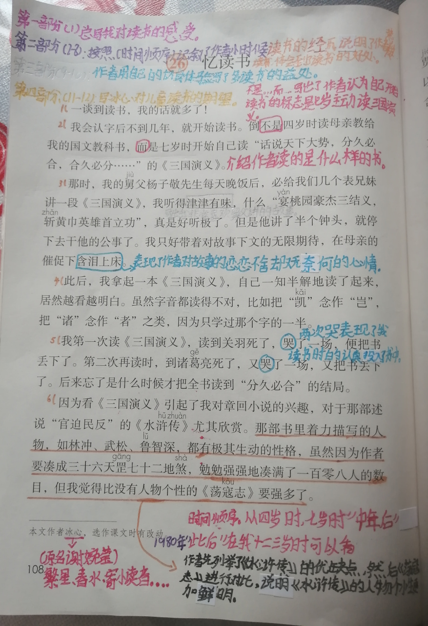 大家好,这是五年级上册语文第26课,忆读书的课堂笔记