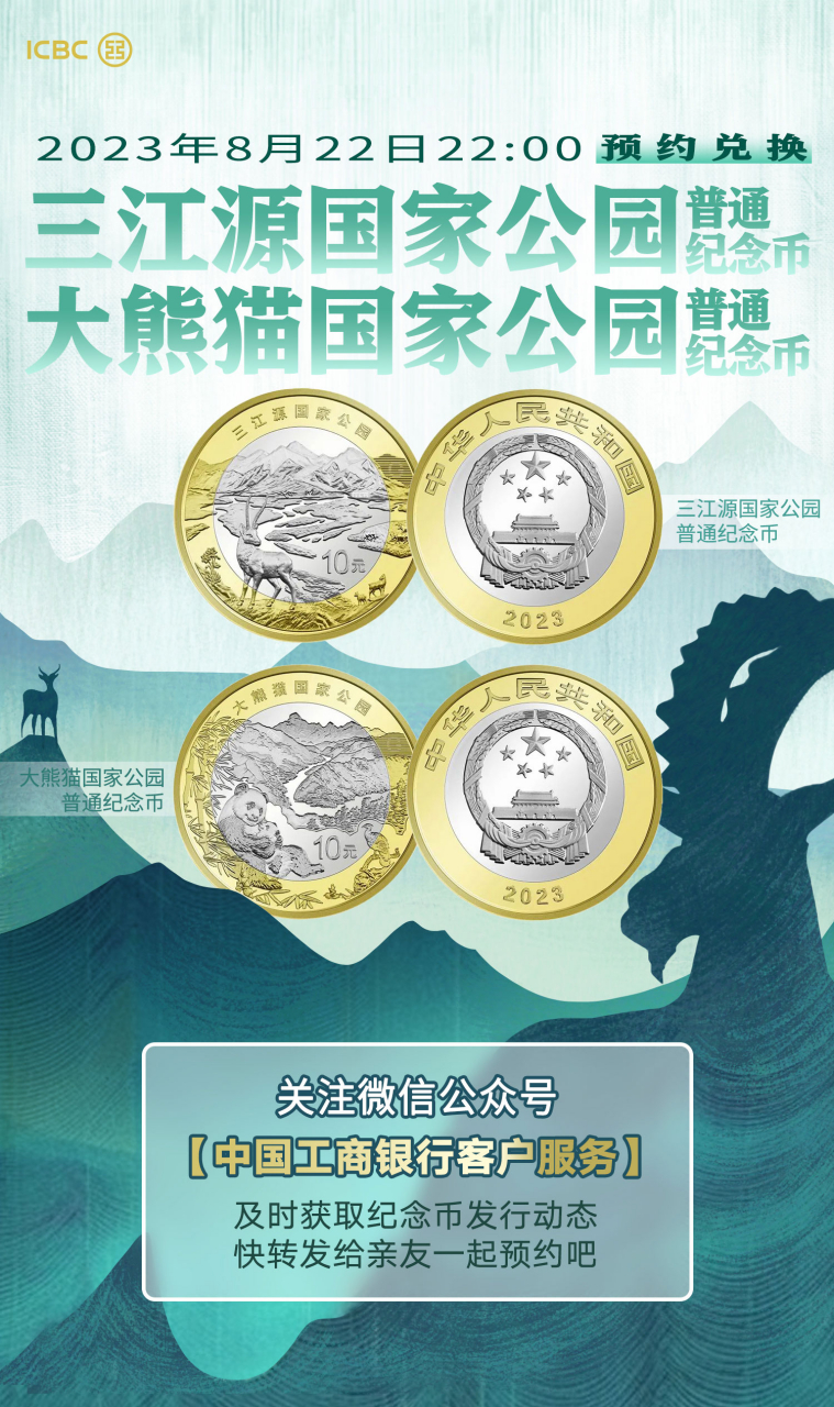 三江源,大熊猫国家公园普通纪念币来啦!
