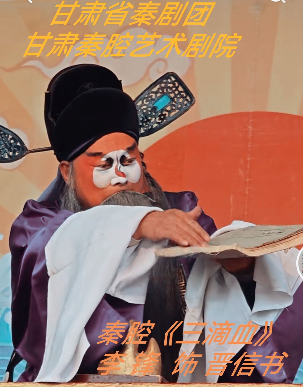 秦剧人物亮相,甘肃秦腔艺术剧院百年经典剧目