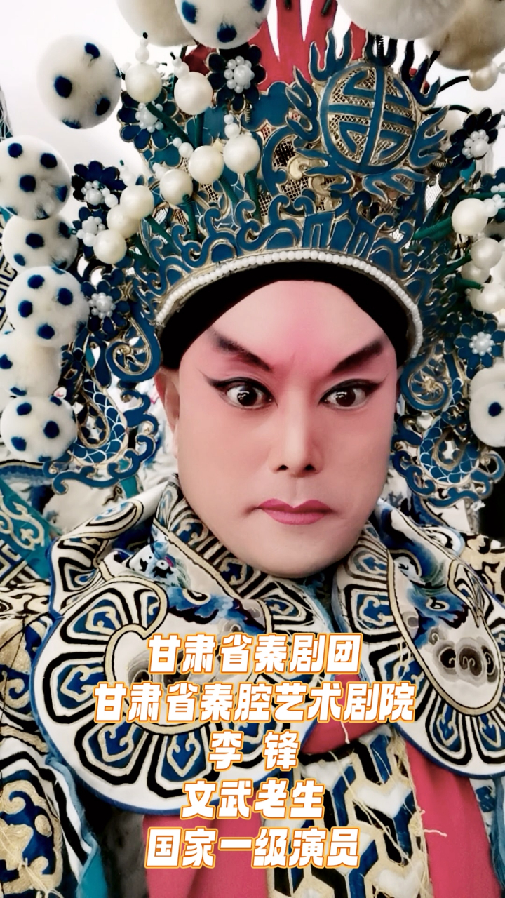 甘肃省秦剧团,甘肃省秦腔艺术剧院,国家一级演员李锋  文武老生  头戴