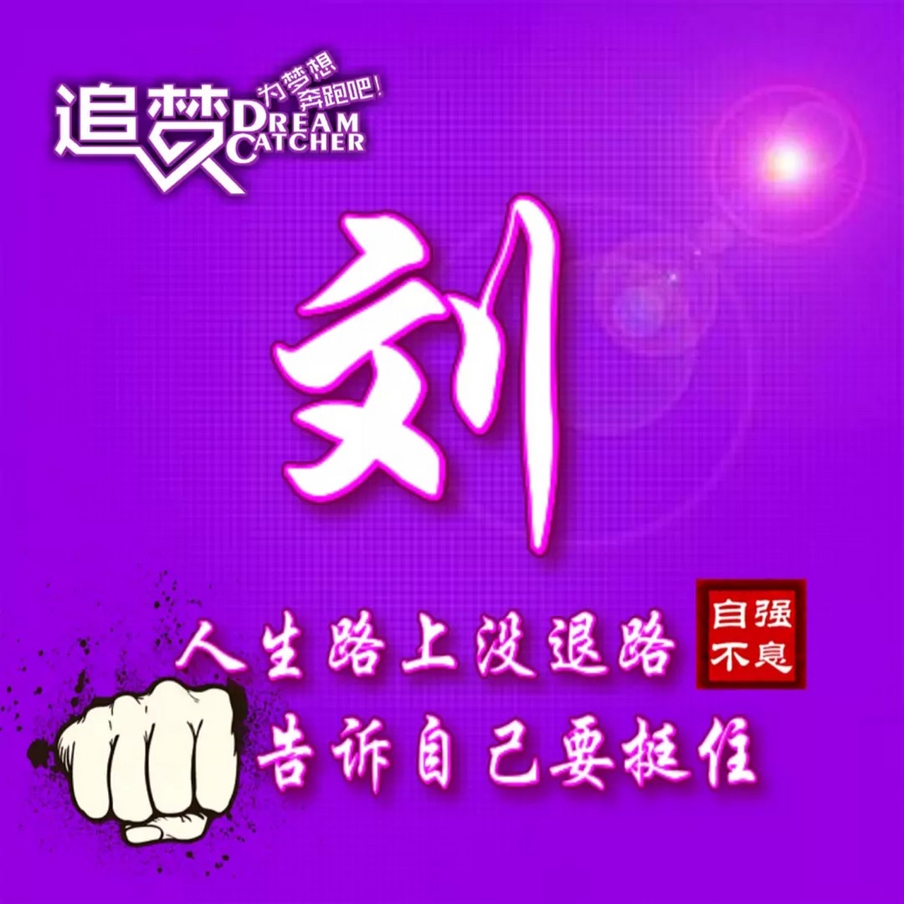 【送給劉氏宗親】劉【姓】2021設計精選頭像圖片全國展示-中國第一人