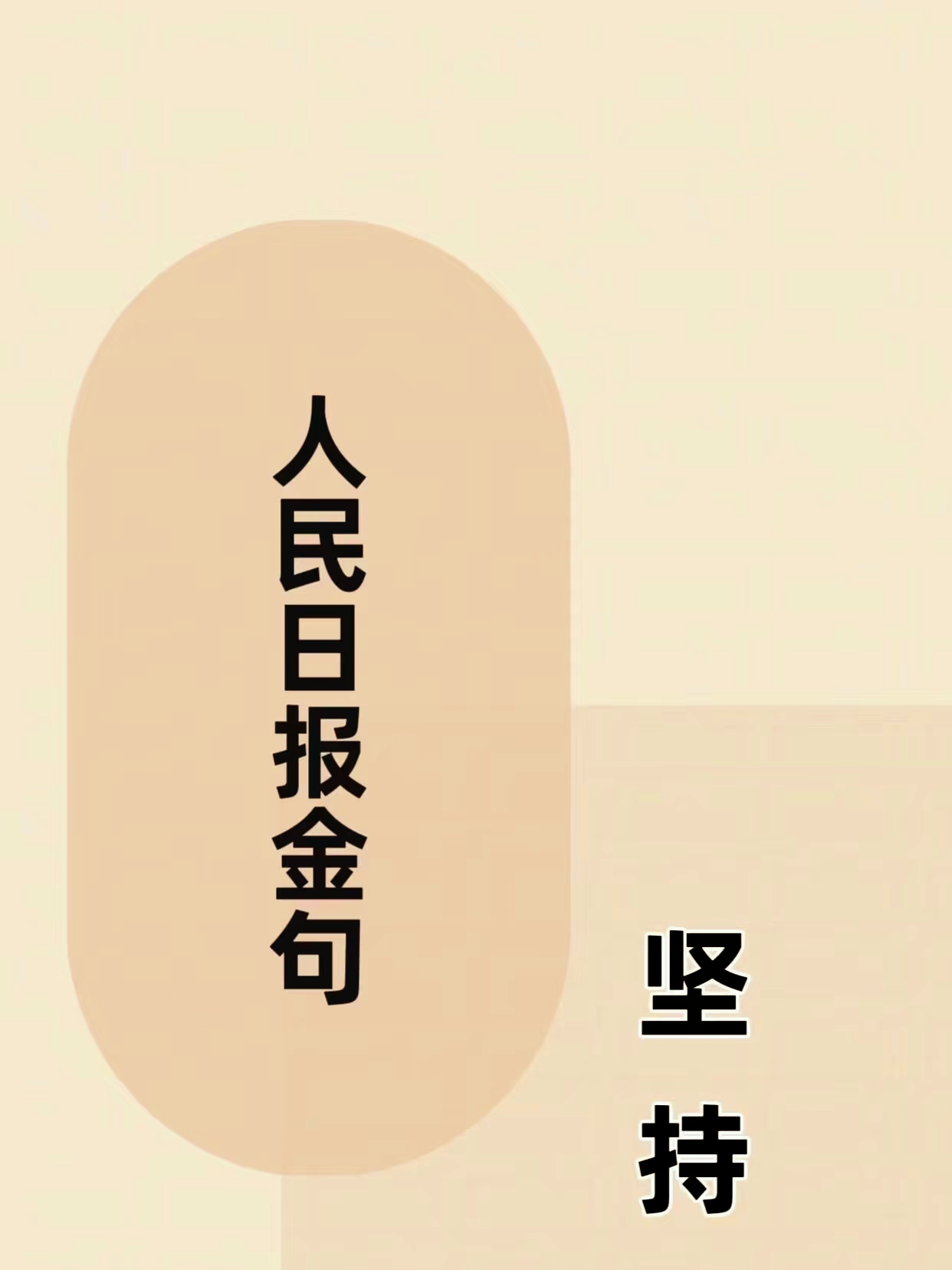 人民日报关于坚持的金句(人民日报关于坚持的金句和事例)
