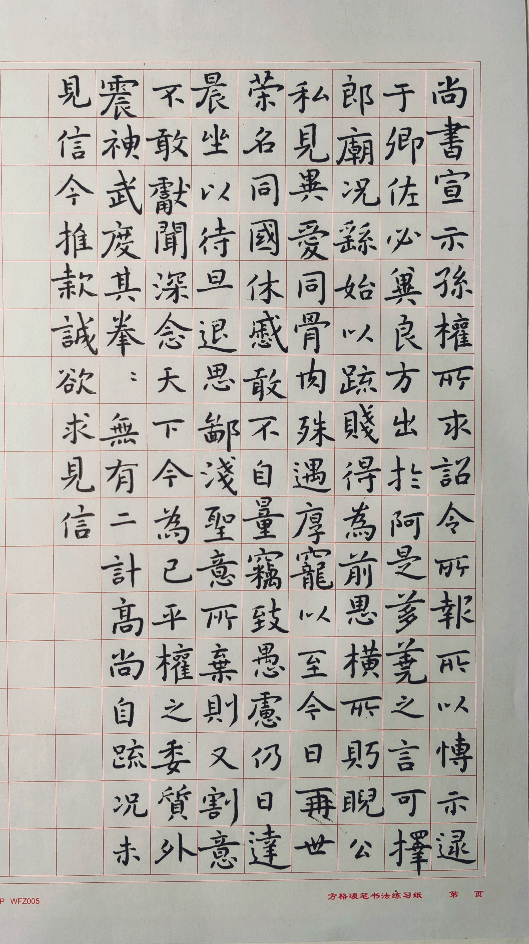 背临《宣示表》.